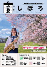 広報しほろ 表紙
