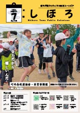 広報しほろ 表紙