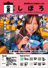 広報しほろ 表紙