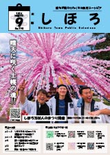 広報しほろ 表紙