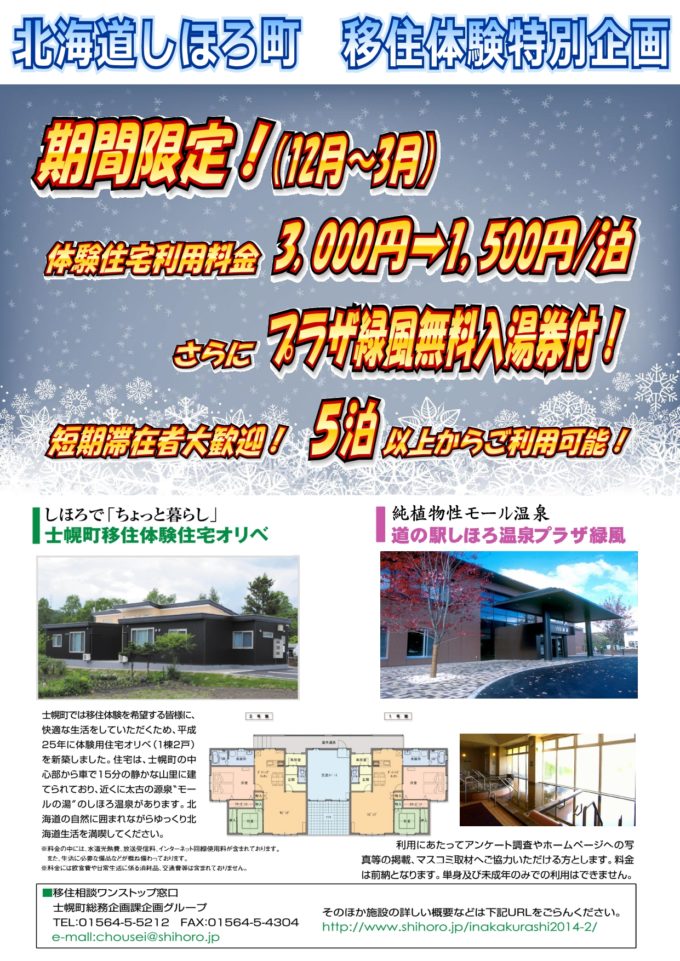 北海道しほろ町移住体験特別企画ポスター