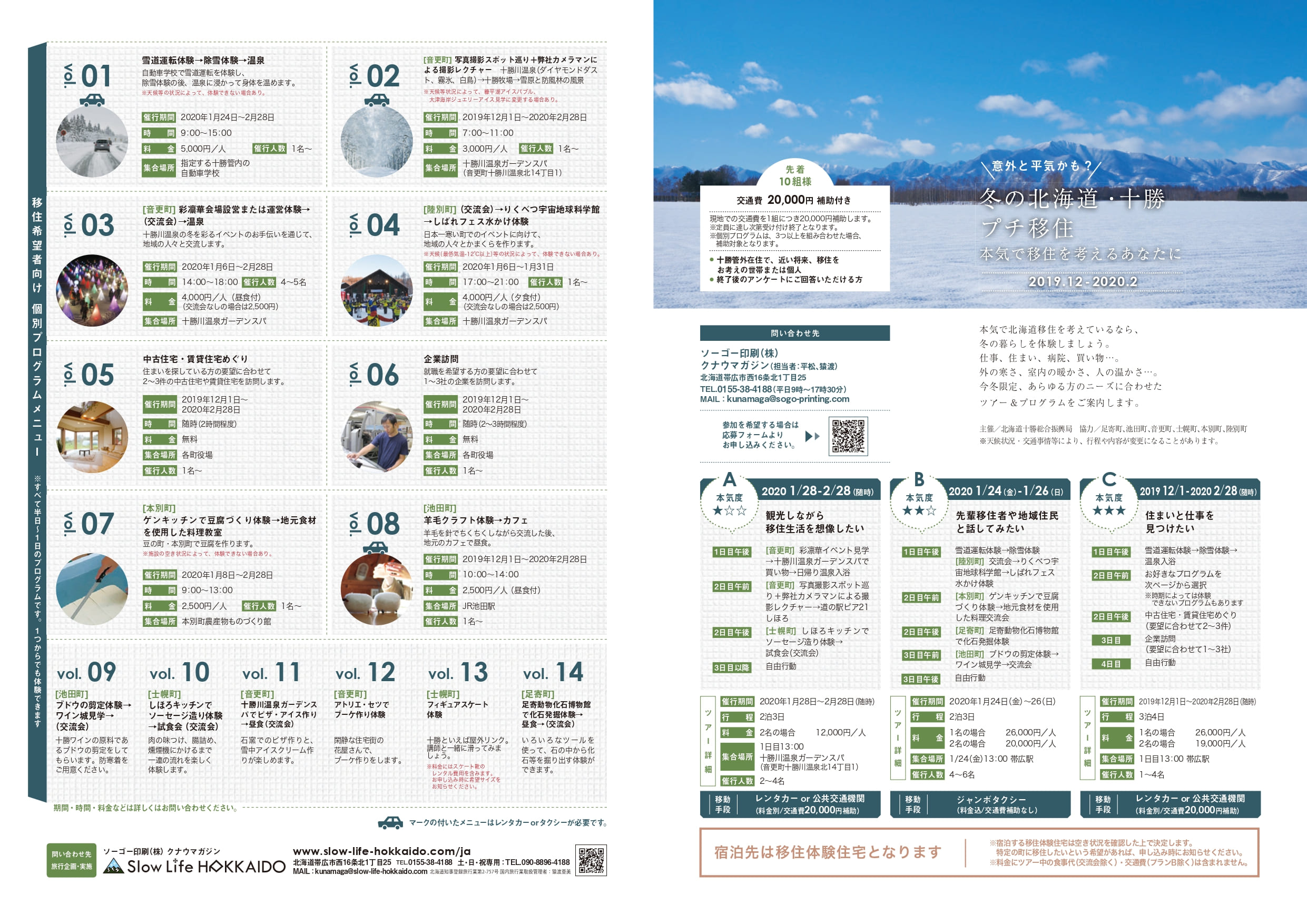 冬の北海道・十勝プチ移住プランのパンフレット