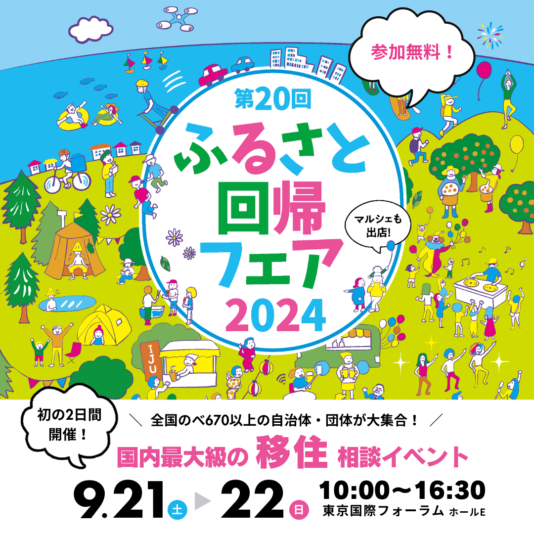 ふるさと回帰フェア2024