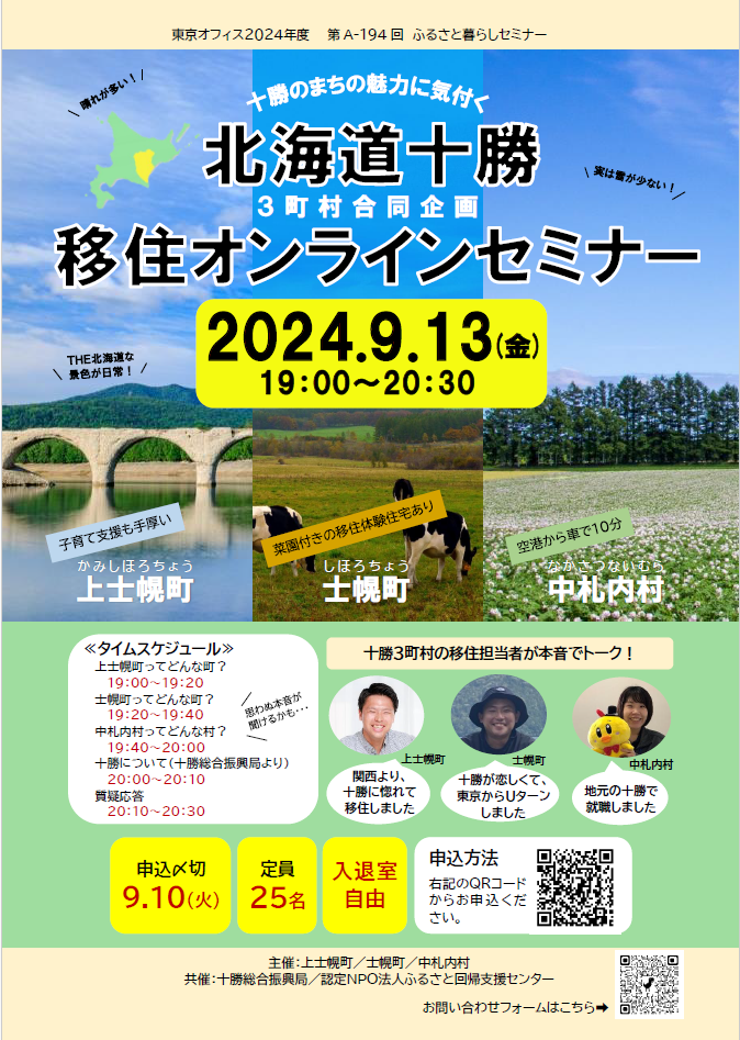 北海道十勝移住オンラインセミナー