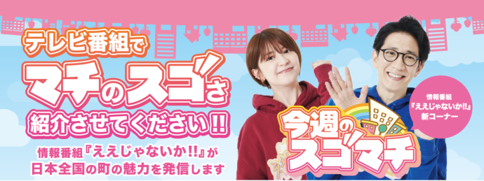 TOKYOMX「ええじゃないか!!」今週のスゴマチ