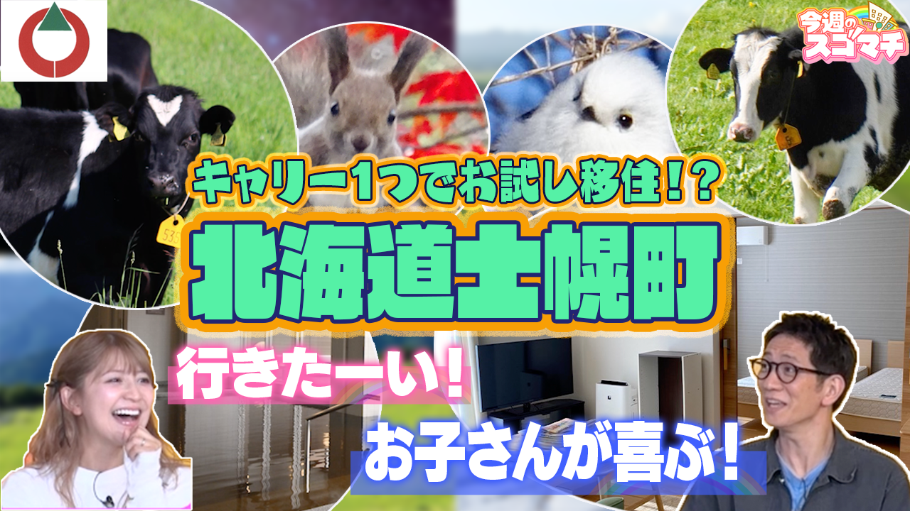 【YOuTube】今週のスゴマチ【公式】