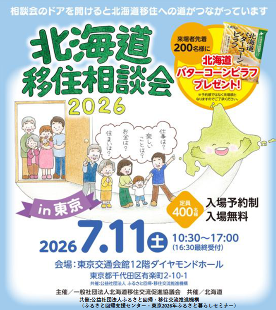 移住相談会