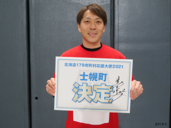 士幌町の応援大使に決定した宮西尚生選手
