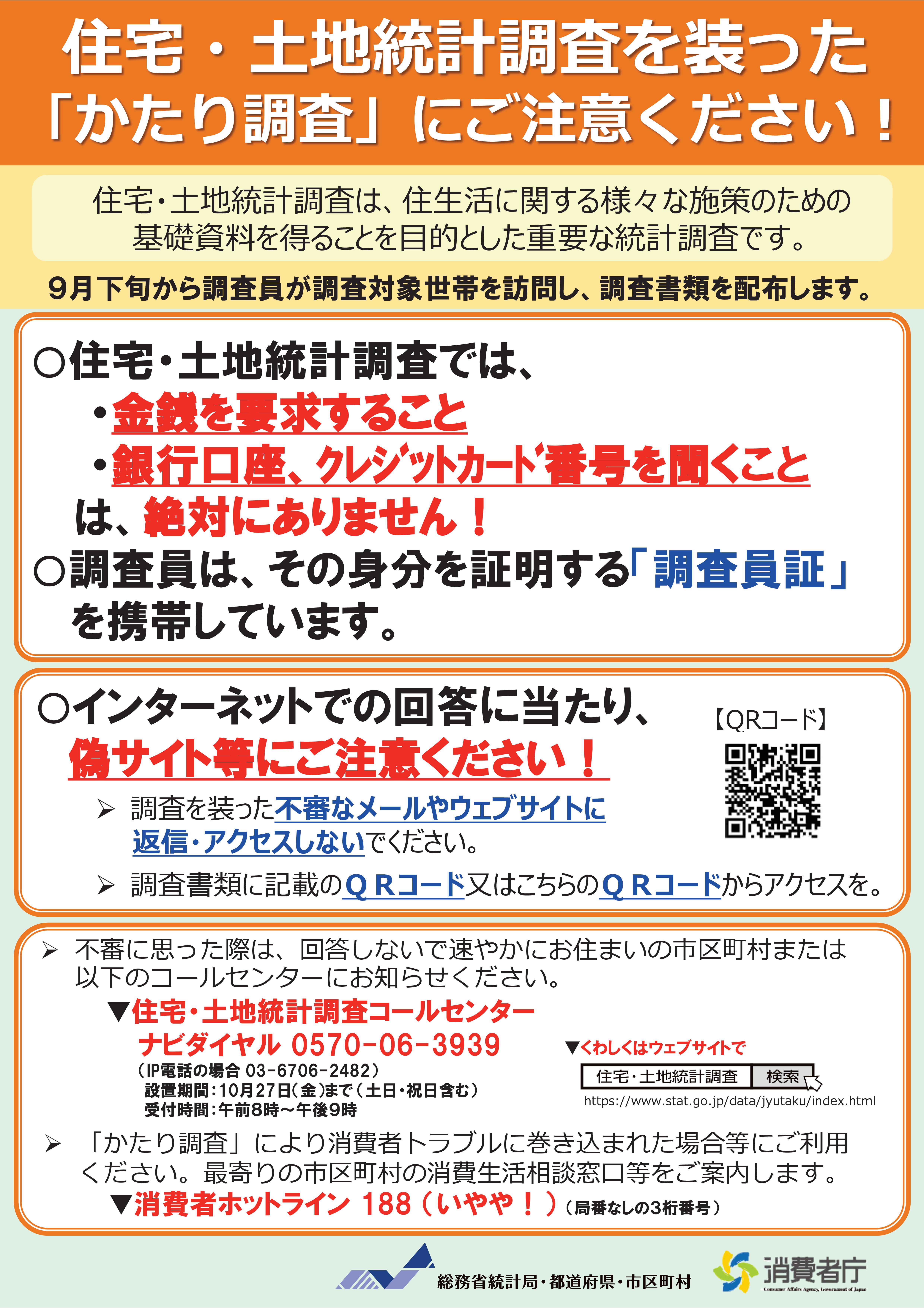 かたり調査　注意喚起