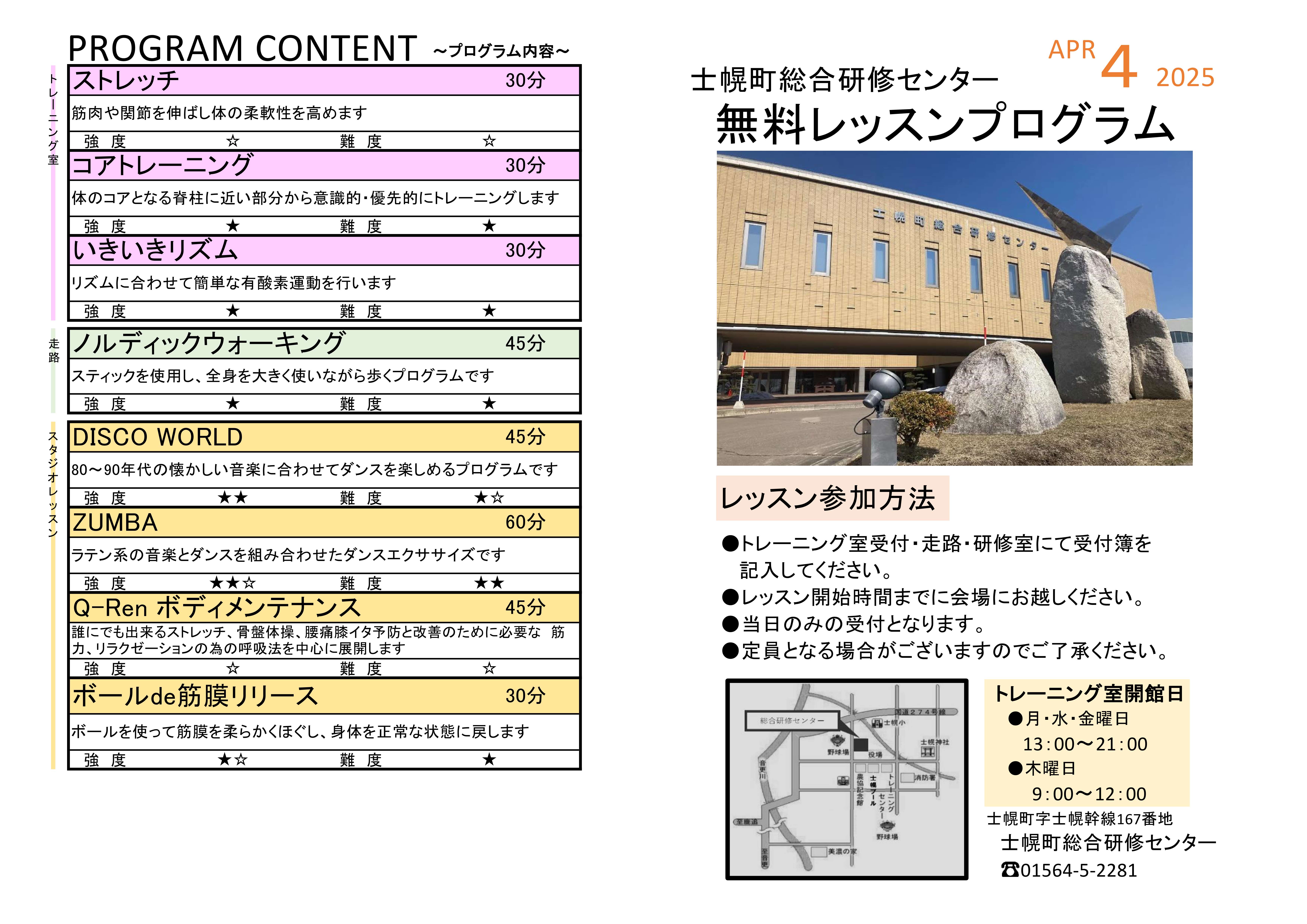 総合研修センター　トレーニング室　４月レッスンプログラム