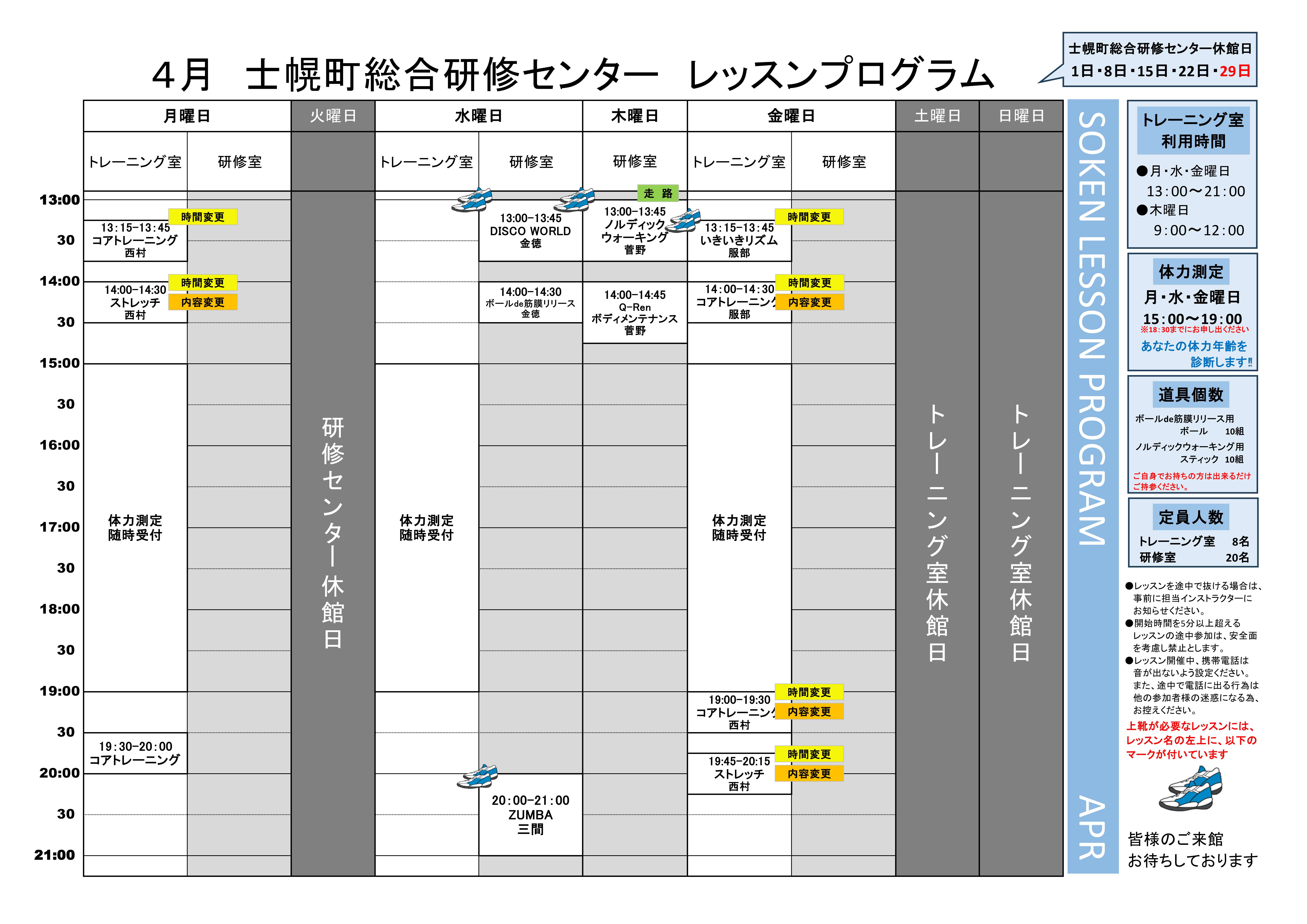 総合研修センター　トレーニング室　４月レッスンプログラム
