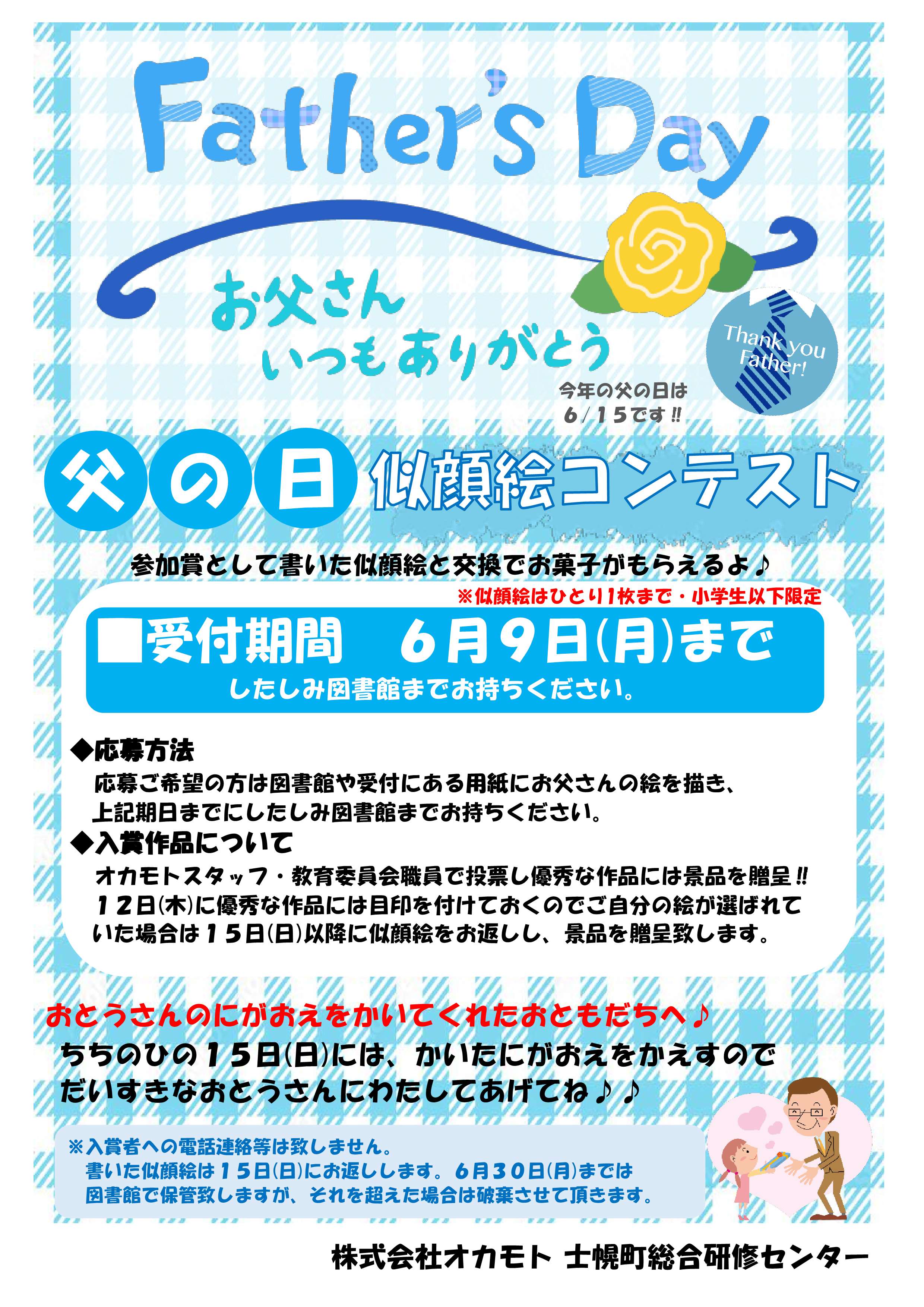 父の日似顔絵コンテスト（６月９日まで）
