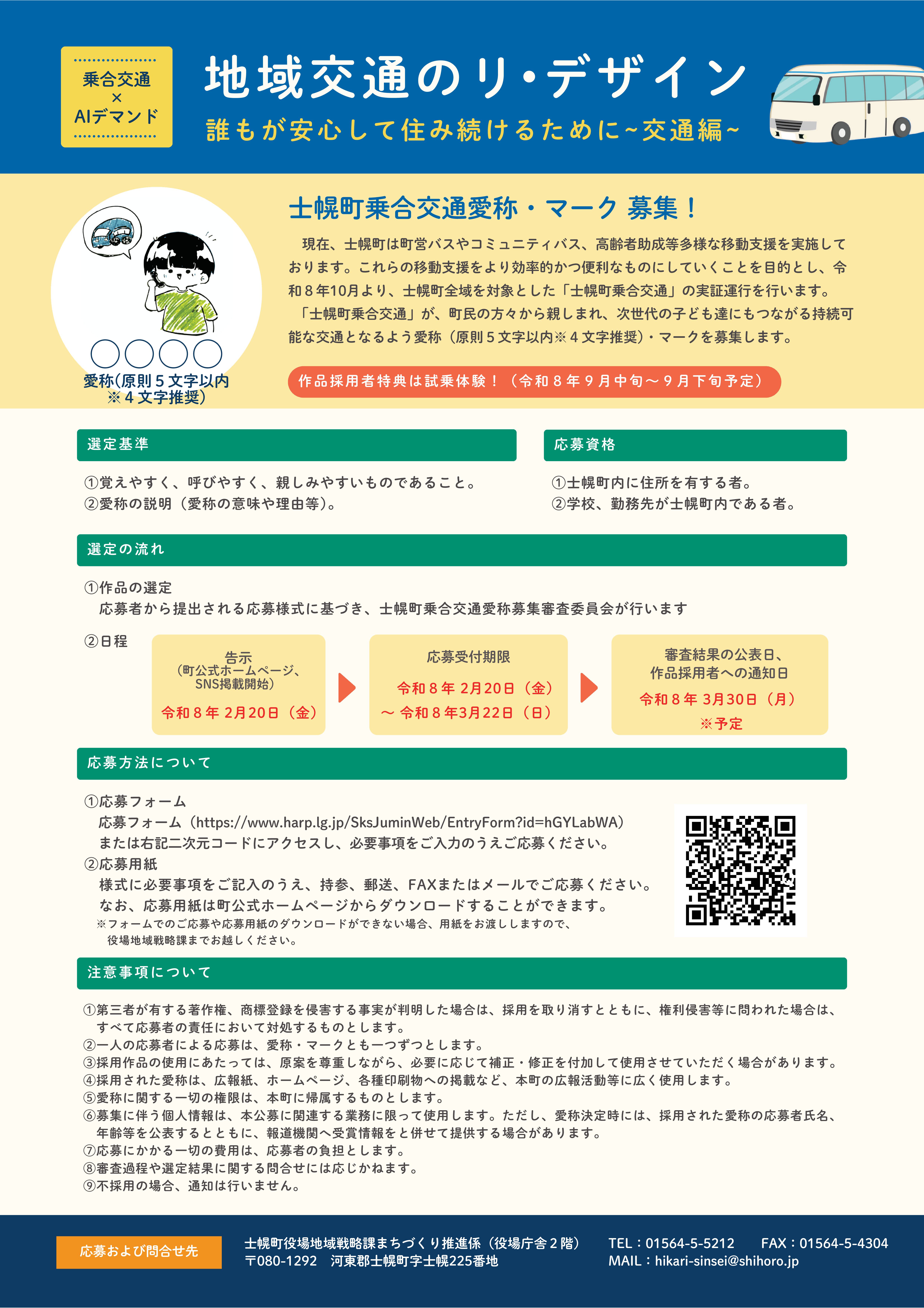 士幌町乗合交通愛称募集チラシ