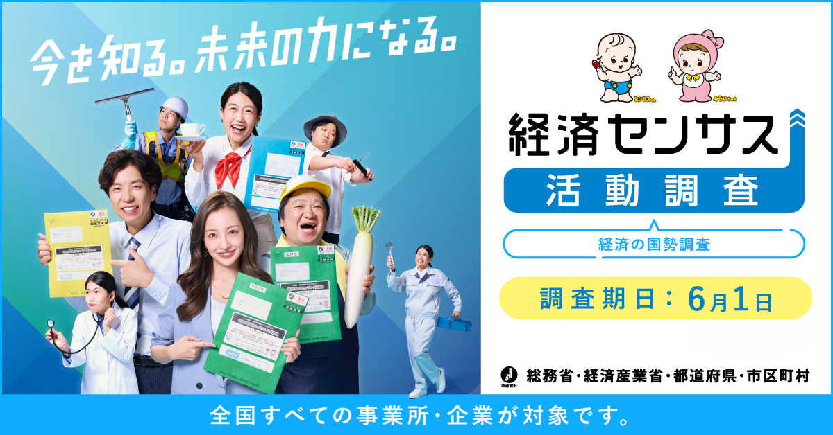 経済センサスバナー