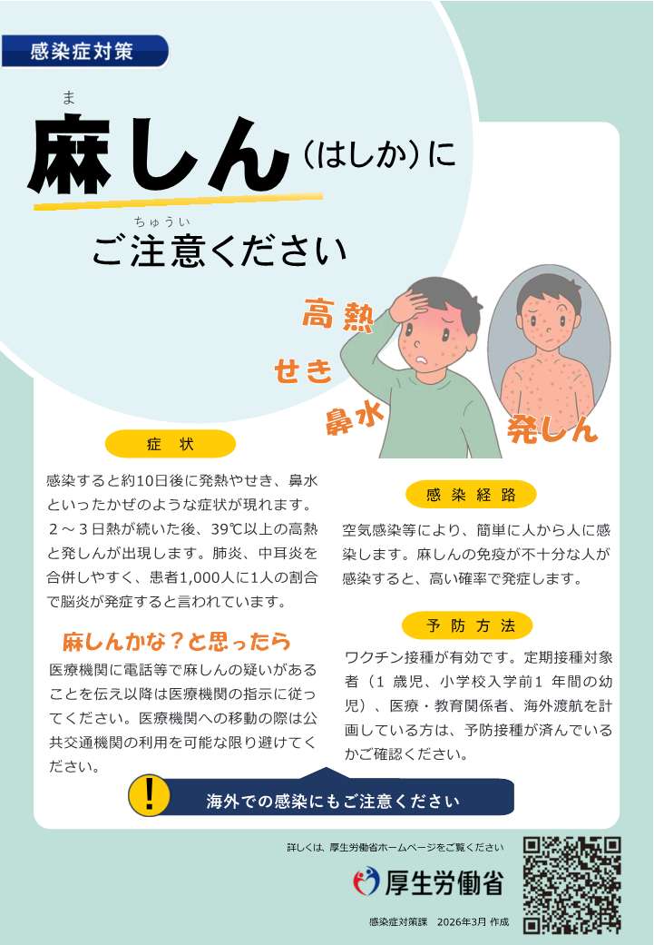 麻しん（はしか）感染症対策