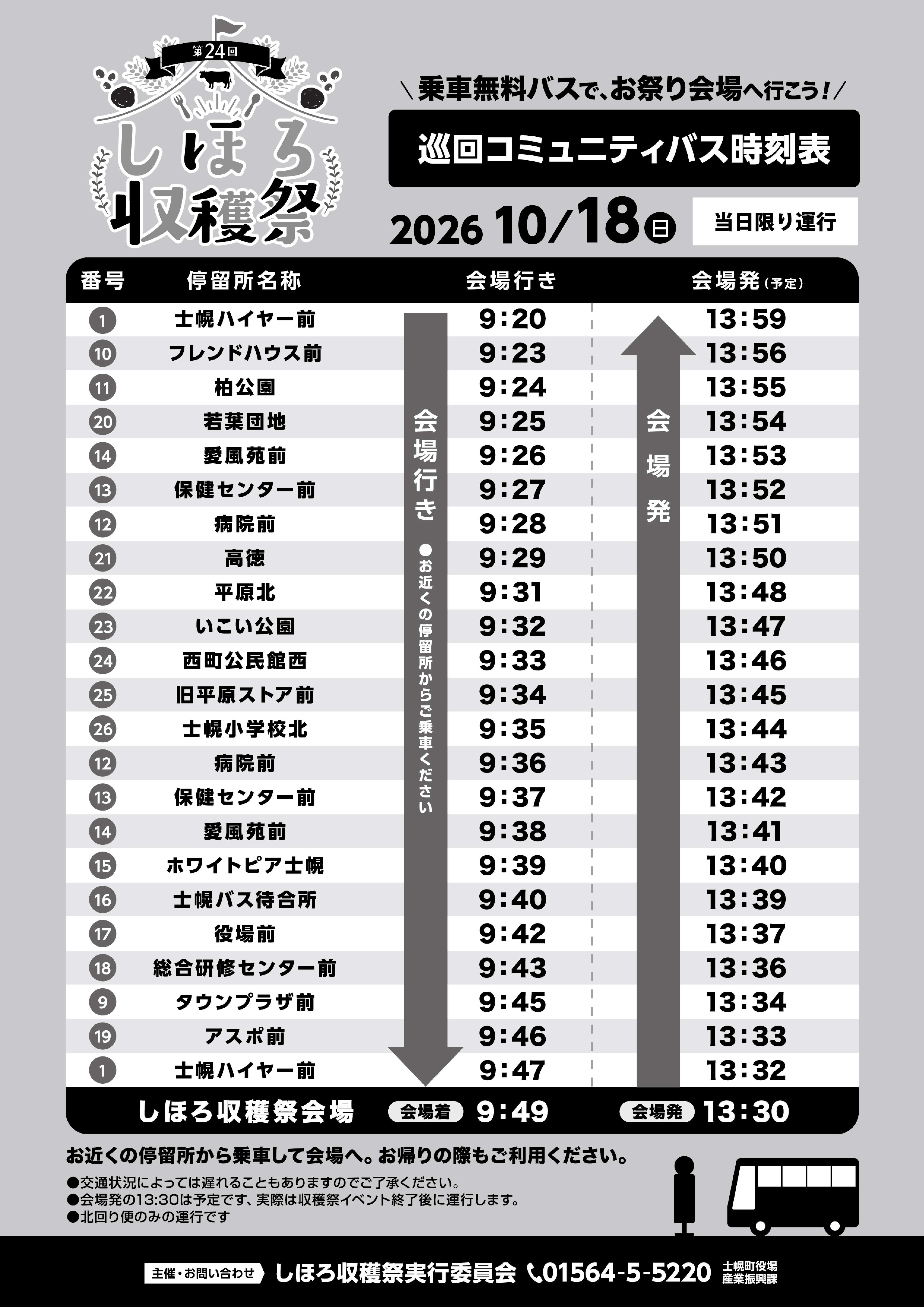 チラシ【裏】　ｺﾐｭﾆﾃｨﾊﾞｽ運行表　※詳細はお問い合わせください　電話番号01564-5-5220
