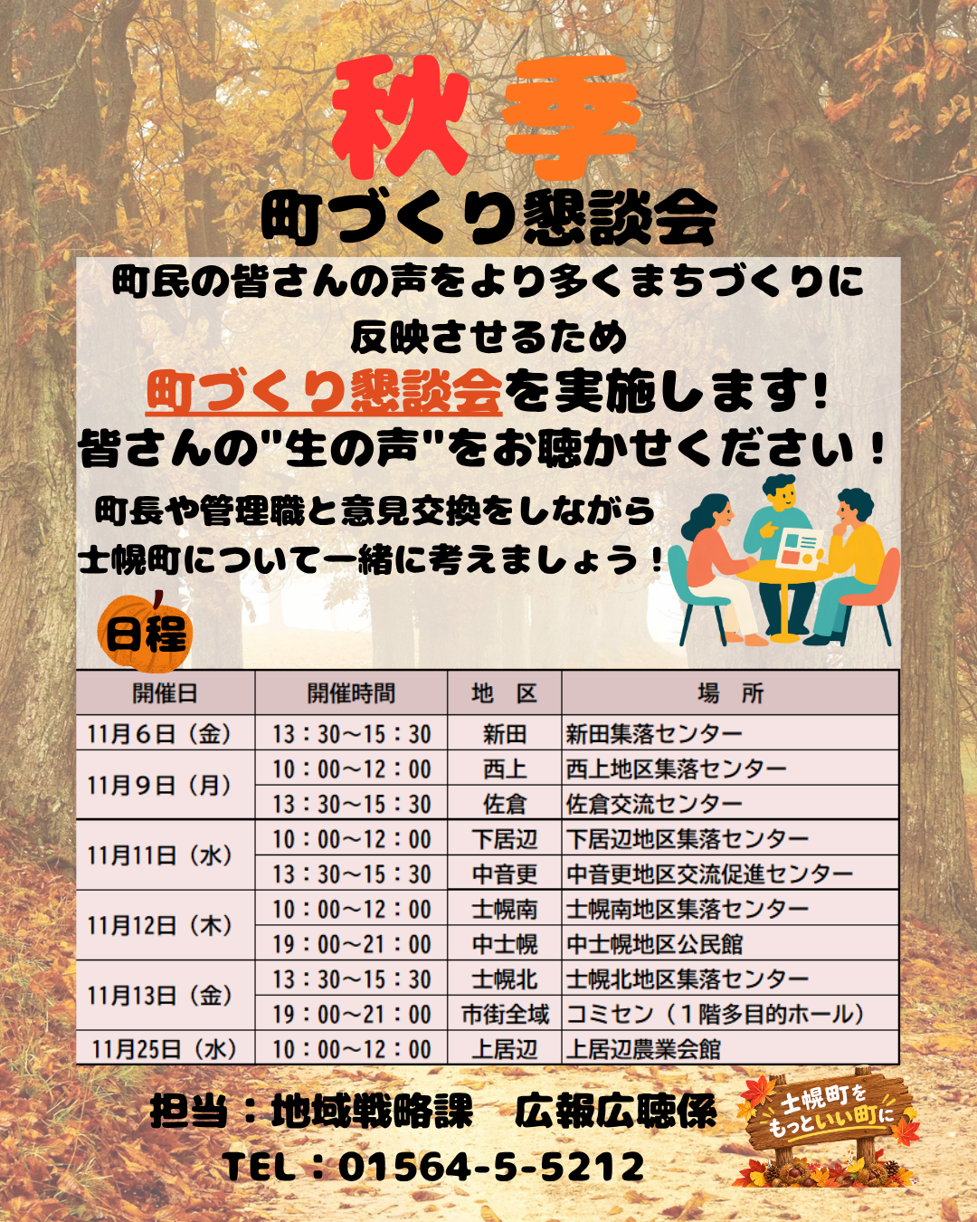 秋季町づくり懇談会