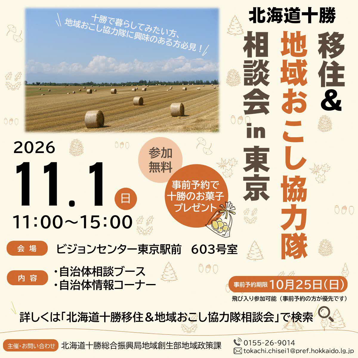 北海道十勝 移住&地域おこし協力隊相談会 in 東京