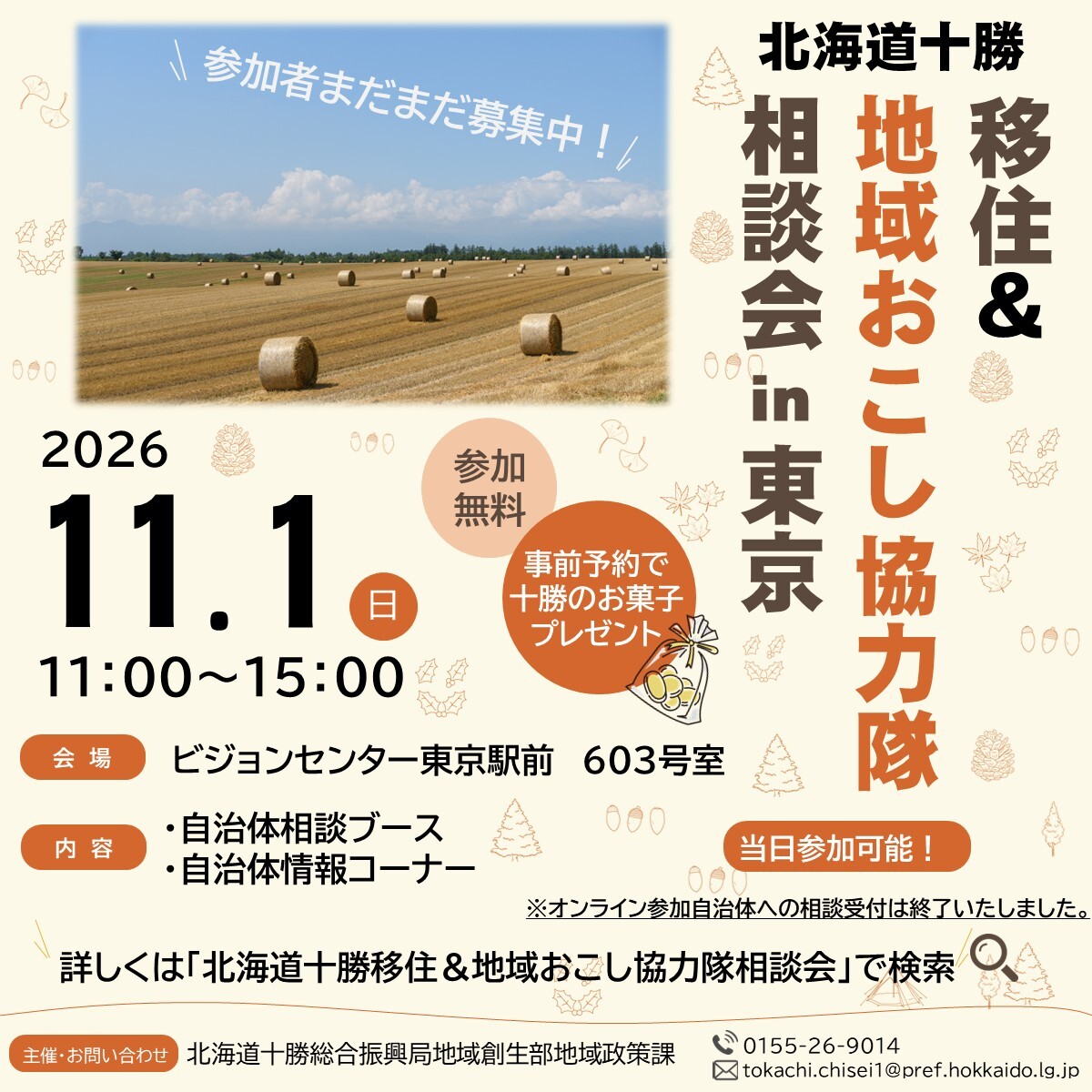 北海道十勝 移住&地域おこし協力隊相談会 in 東京