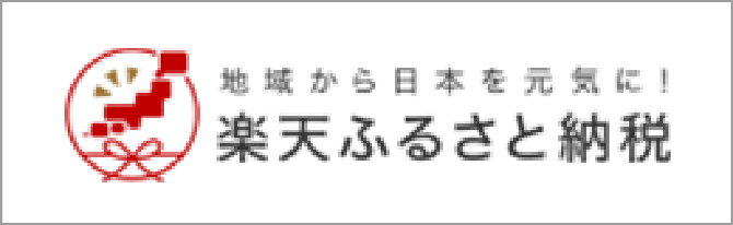 地域から日本を元気に！ 楽天ふるさと納税