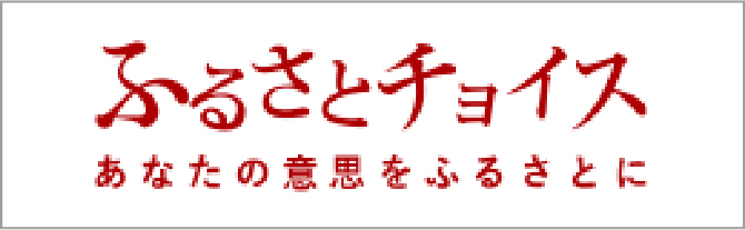 ふるさとチョイス あなたの意思をふるさとに