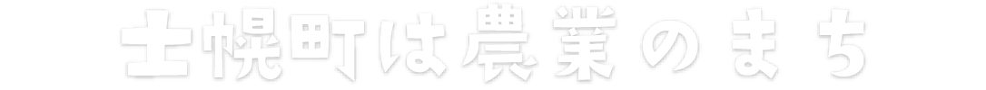 士幌町は農業のまち