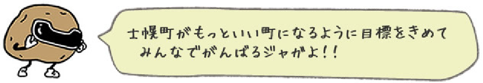 士幌町がもっといい町になるように目標をきめてみんなでがんばるジャガよ!!