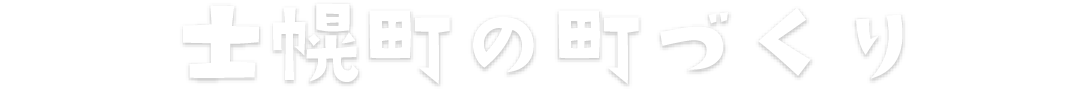 士幌町の町づくり