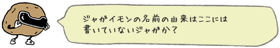 ジャガイモンの名前の由来はここには書いていないジャガか？