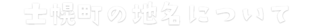 士幌町の地名について