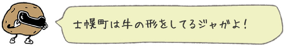 士幌町は牛の形をしているジャガよ！