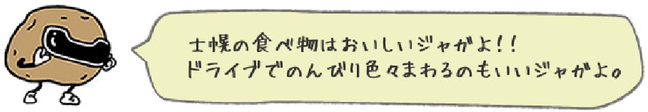 士幌の食べ物はおいしいジャガよ!!ドライブでのんびり色々まわるのもいいジャガよ。