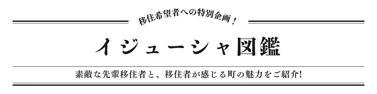 移住希望者への特別企画！イジューシャ図鑑