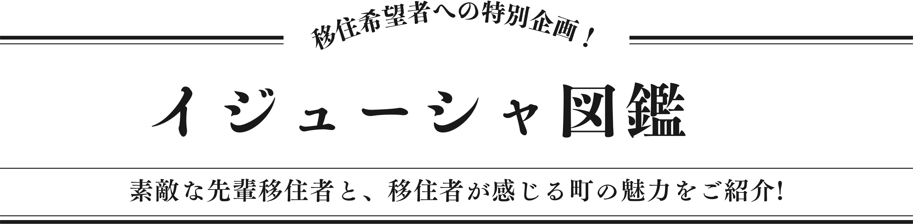 移住希望者への特別企画！イジューシャ図鑑