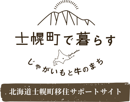 士幌町で暮らす | 北海道士幌町移住移住サポートサイト