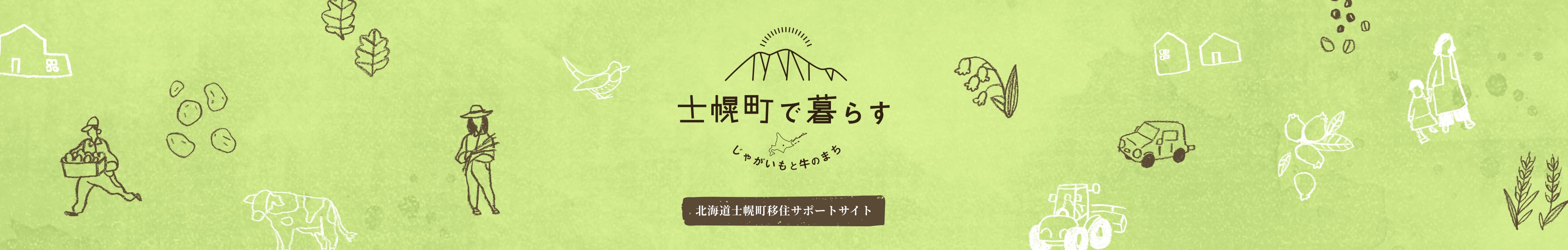 士幌町で暮らす | 北海道士幌町移住移住サポートサイト