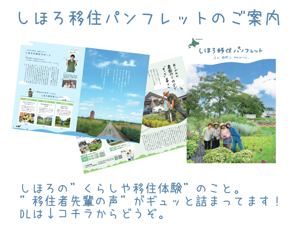 しほろ移住パンフレットのご案内　しほろの”くらしや移住体験”のこと。”移住者先輩の声”がギュッと詰まってます！ダウンロードはコチラからどうぞ。