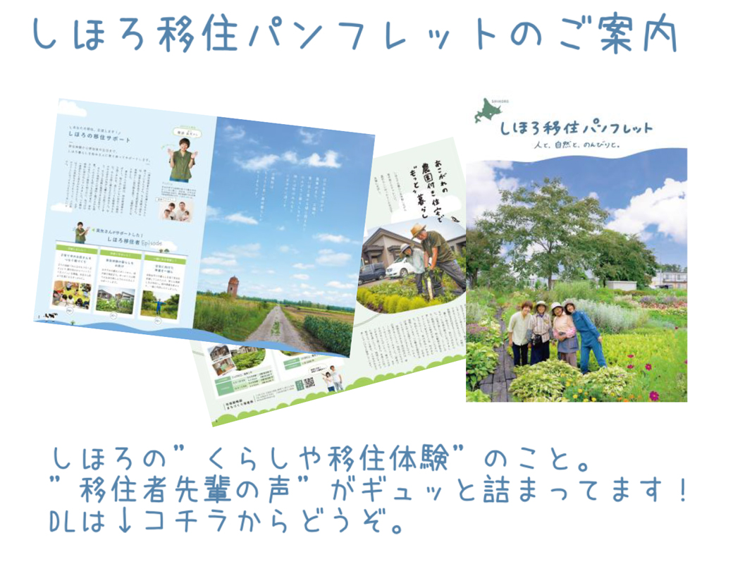 しほろ移住パンフレットのご案内　しほろの”くらしや移住体験”のこと。”移住者先輩の声”がギュッと詰まってます！ダウンロードはコチラからどうぞ。
