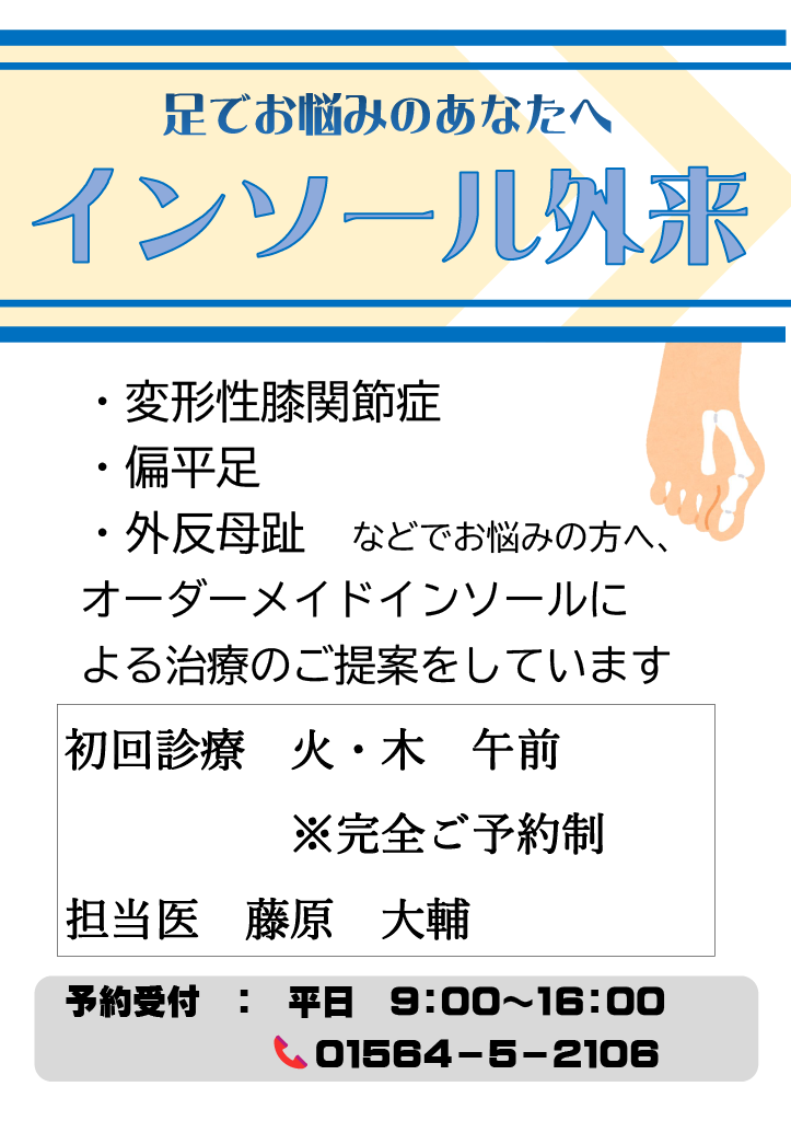 インソール外来開設、変形性膝関節症や扁平足、外反母趾などでお悩みの方へオーダーメイドインソール作成による治療をご提案しています。初回火曜午前または木曜午前、完全ご予約制。担当医藤原大輔。ご予約は電話０１５６４－５－２１０６まで。