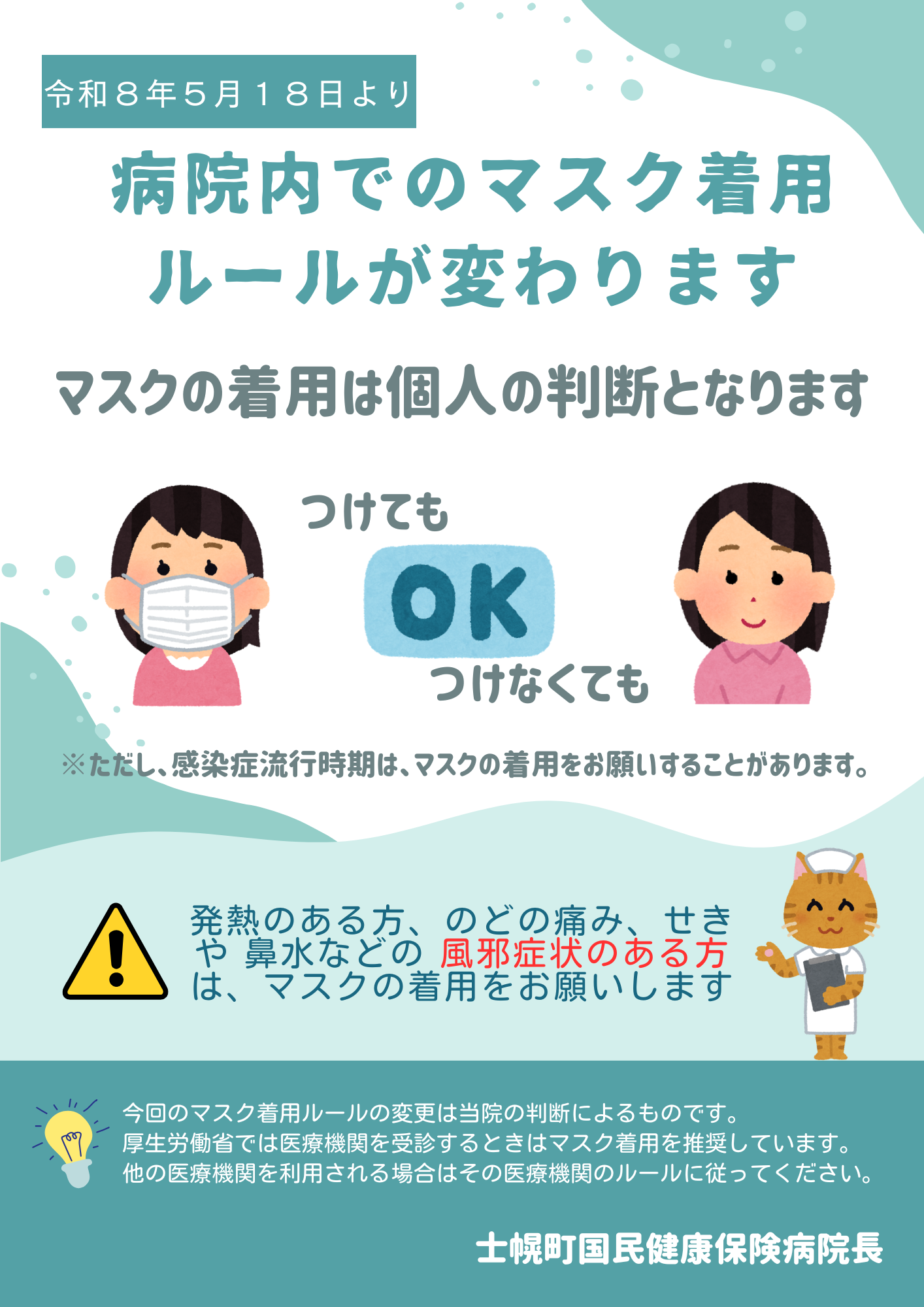 マスク着用ルールが変わります